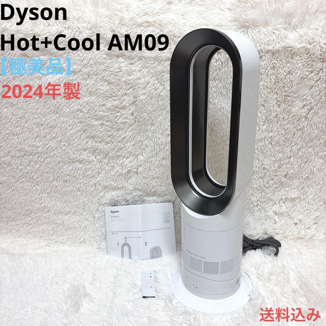 【極美品】Dyson ダイソン Hot+Cool AM09 2024年製