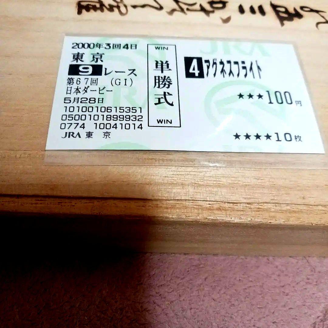 現地単勝2000年　日本ダービー アグネスフライト 100円