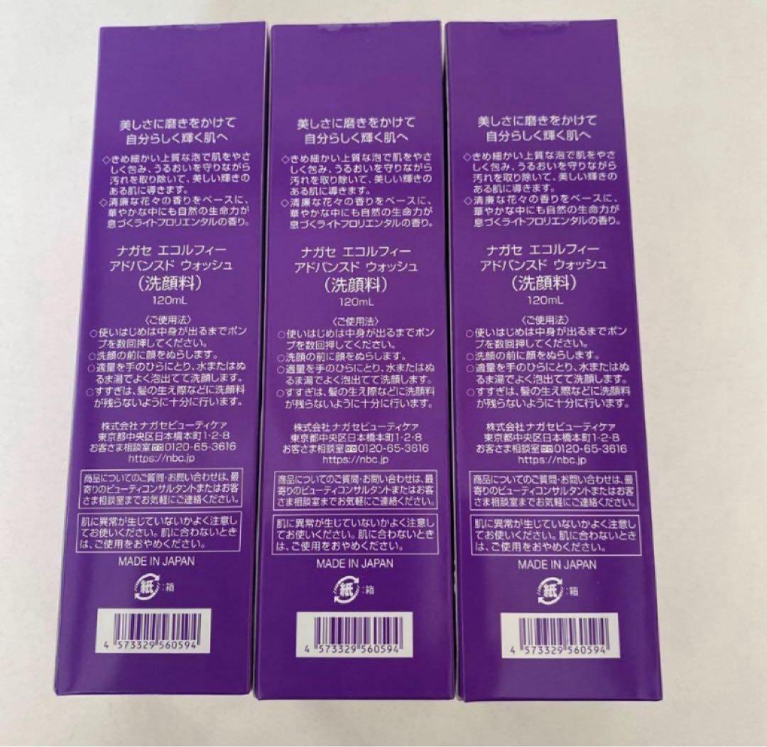 ナガセ洗顔料エコルフィAdvanced Wash 120ml③本セット新品未使用
