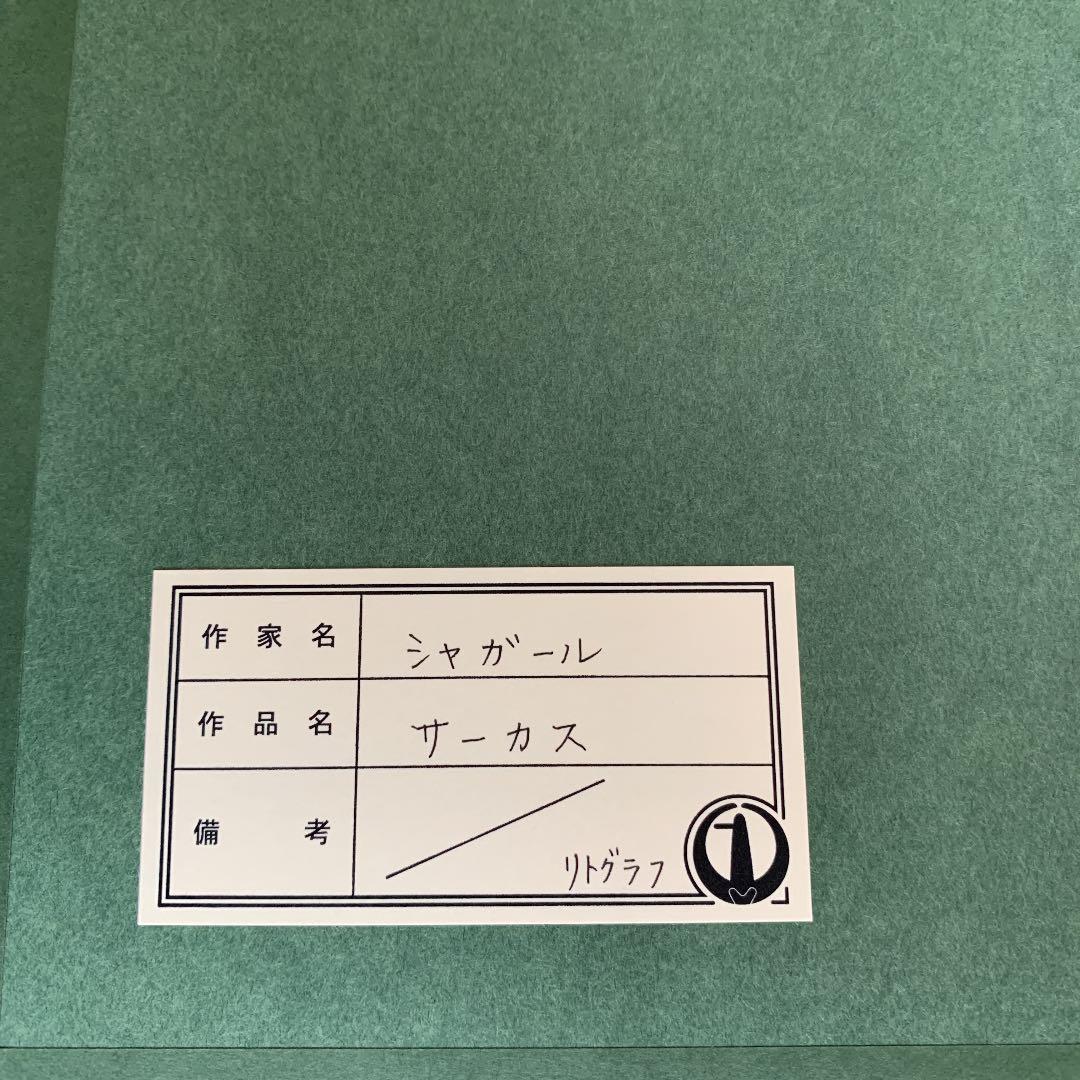 ［未使用品］マルク　シャガール　サーカス　　リトグラフ