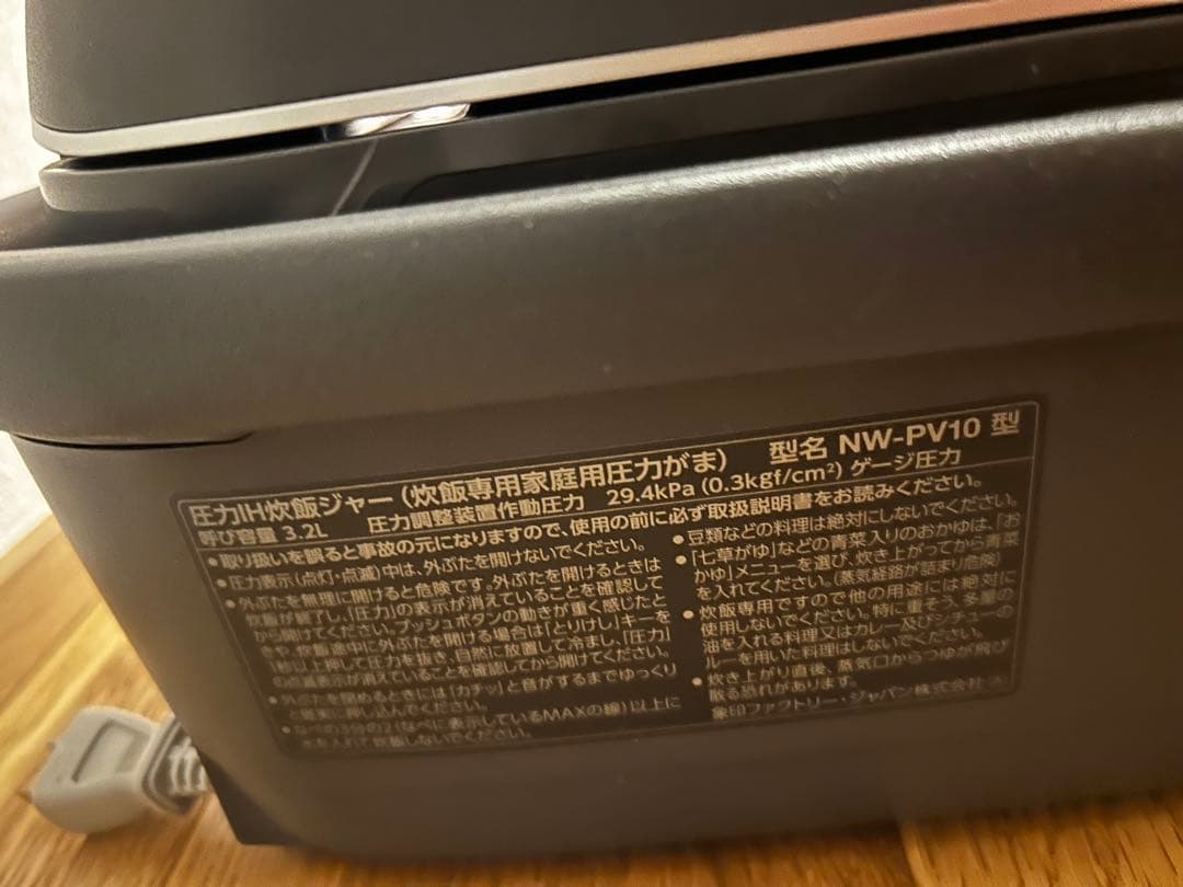 【象印炎舞炊き】圧力IH炊飯器NW-PV10
