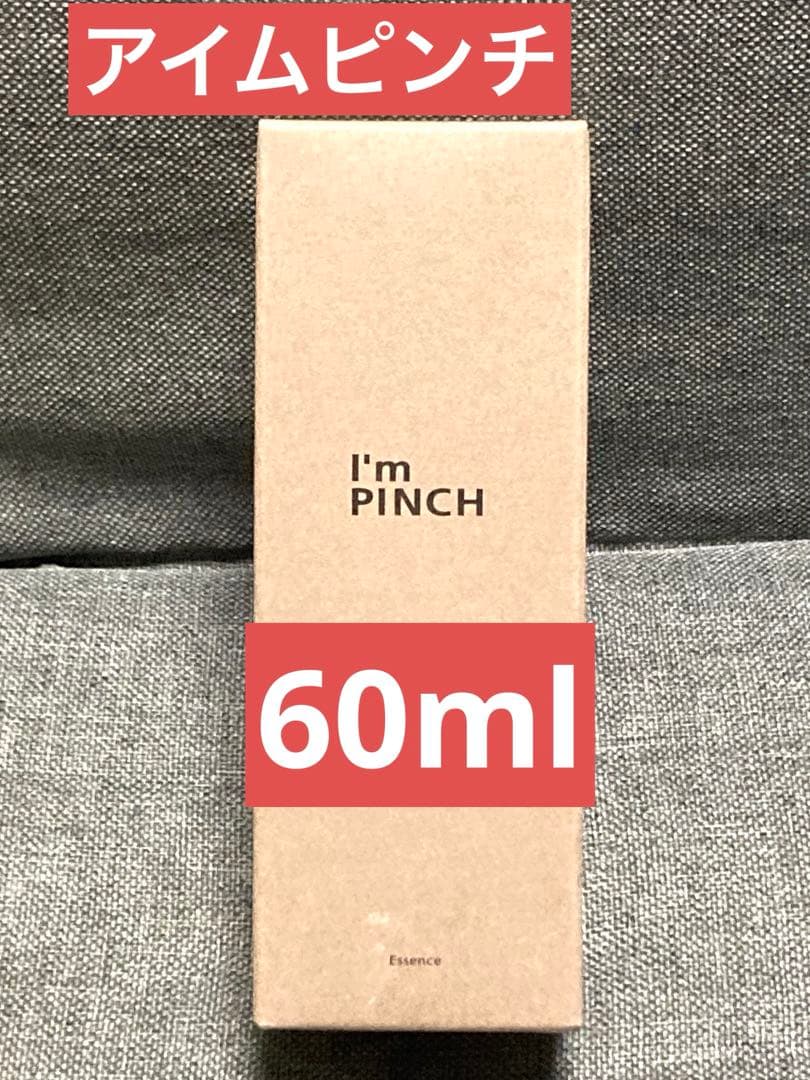新品未使用　I'm PINCH アイムピンチ エッセンス 60ml