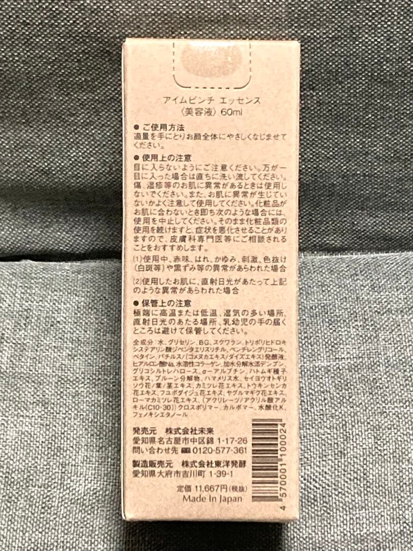 新品未使用　I'm PINCH アイムピンチ エッセンス 60ml