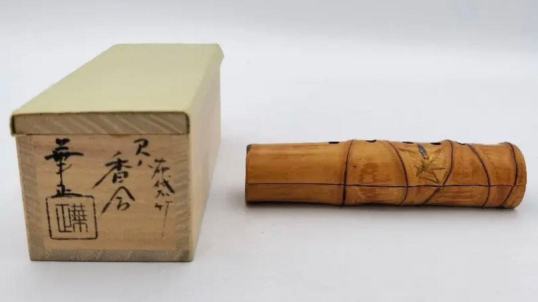 b346 香合 尺八 布袋 竹 吉田華正 木箱 茶道具 古物