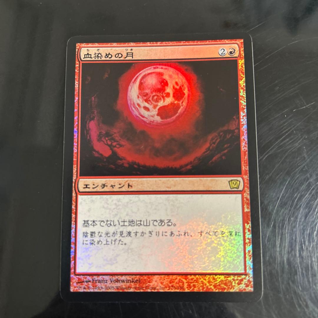 血染めの月　9版　foil MTG