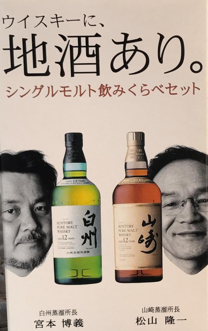 シングルモルト飲みくらべセット(ミニ)　山崎12年　白秋12年　50ml　箱入り