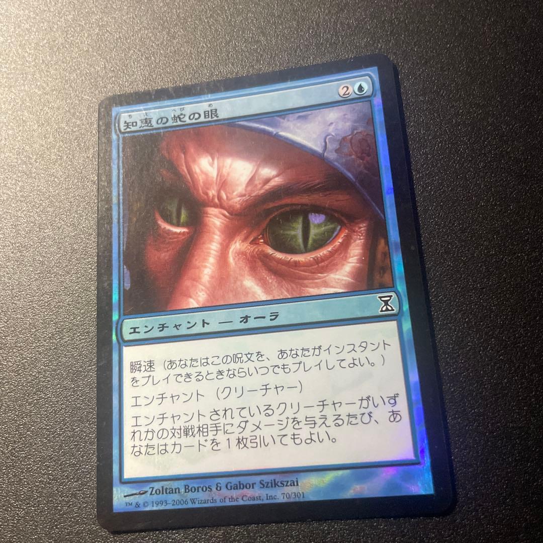 MTG foil 日本語版 知恵の蛇の眼