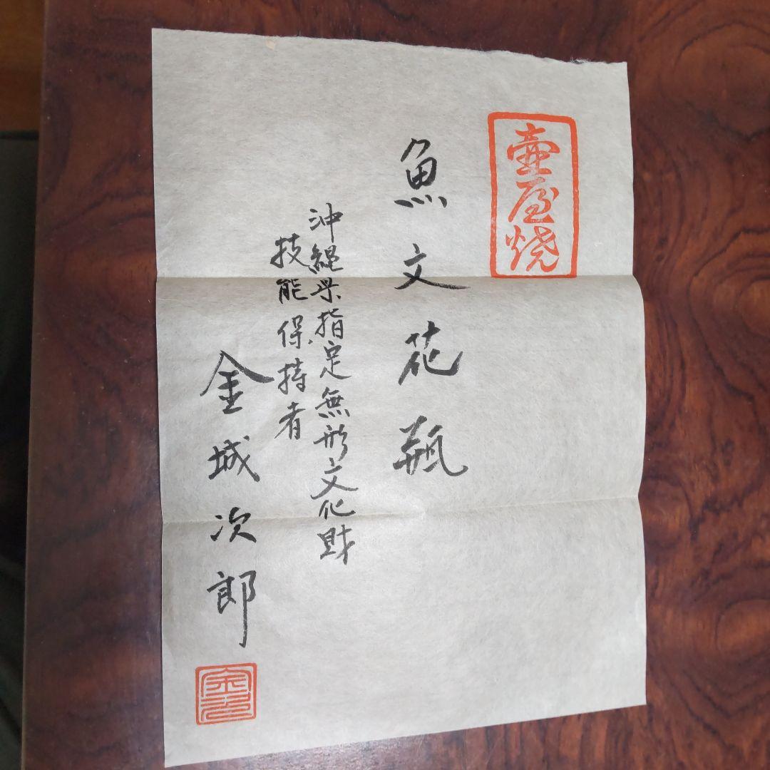 人間国宝「金城次郎 魚文花瓶」【大巾値下げ】