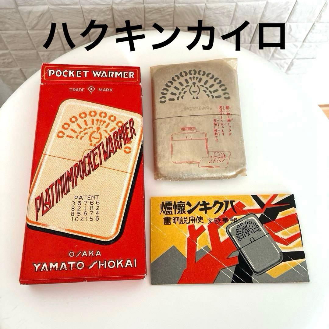 矢満登商会 大阪 ハクキンカイロ 白金カイロ 箱入 レトロ アンティーク