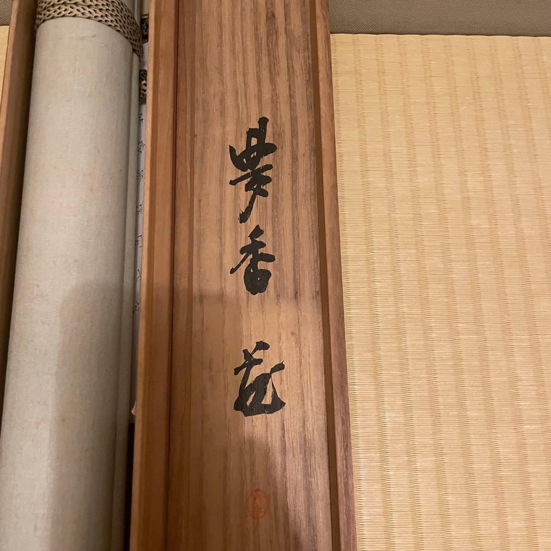 【価格見直し】掛軸 南洲先生書