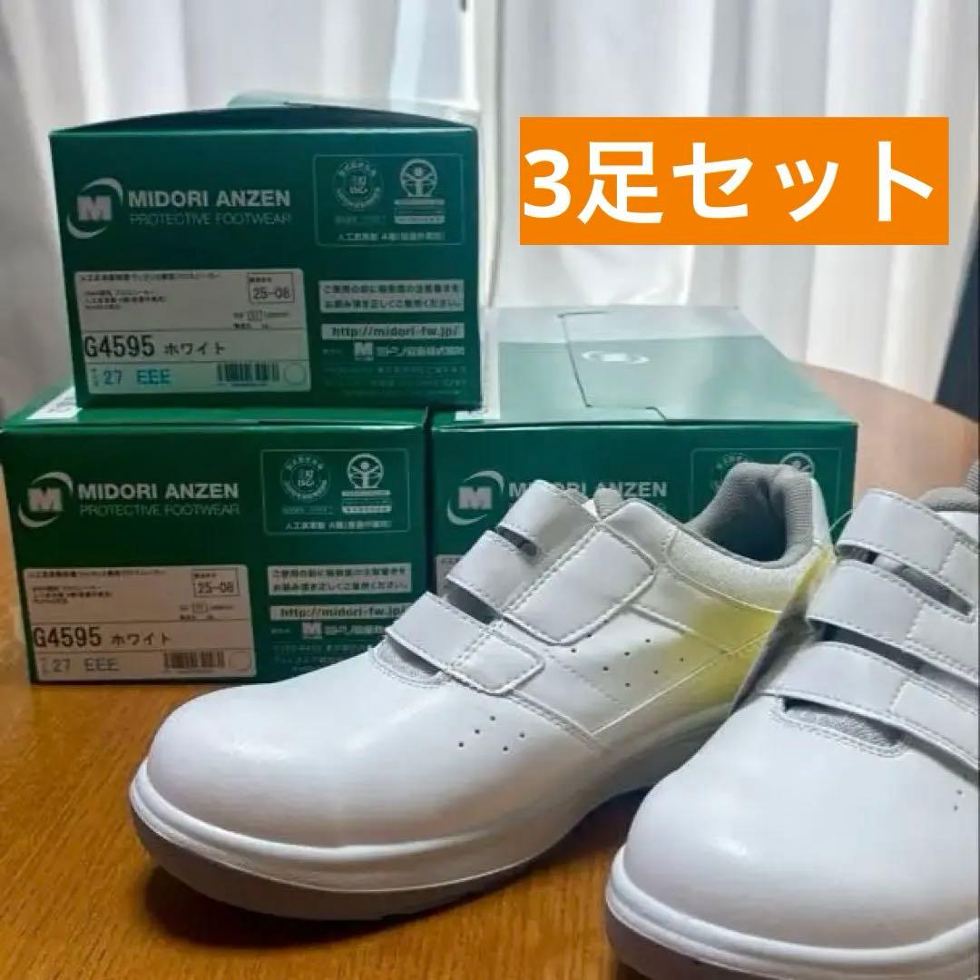 みどり安全G4595 安全靴静電ホワイト27cm 3足セット