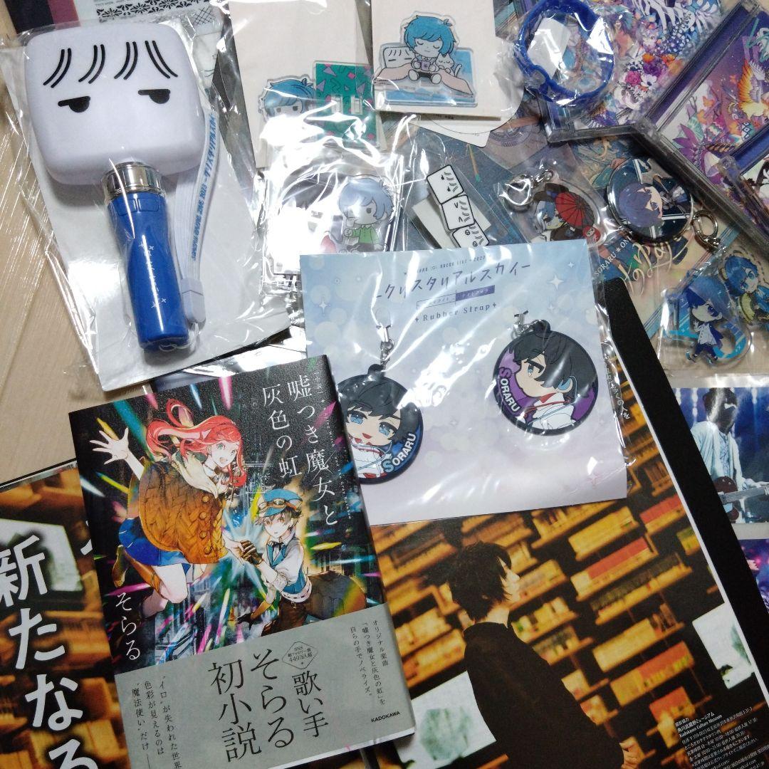 そらる　グッズ　まとめ売り