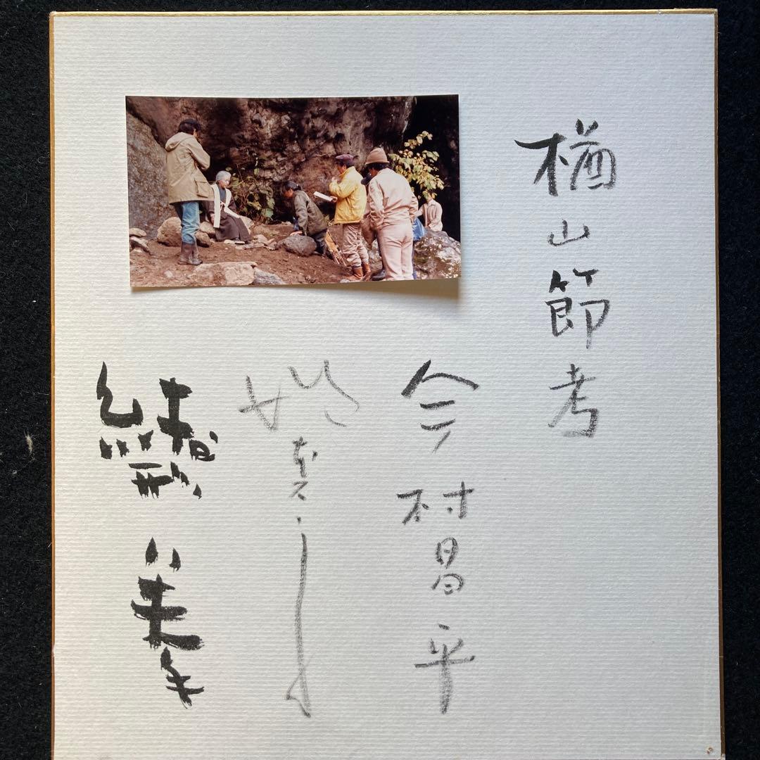 「楢山節考」スナップ写真　監督、今村昌平　主演　緒形拳、坂本スミ子　各々のサイン