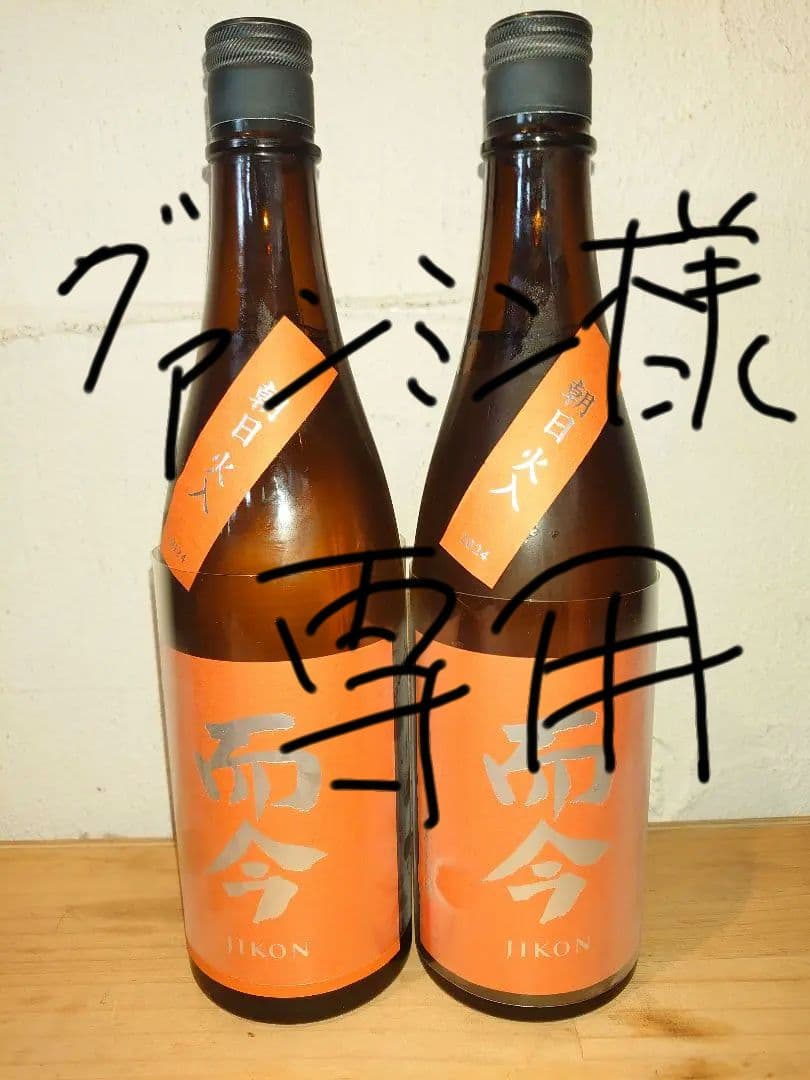 而今 朝日 720ml2本