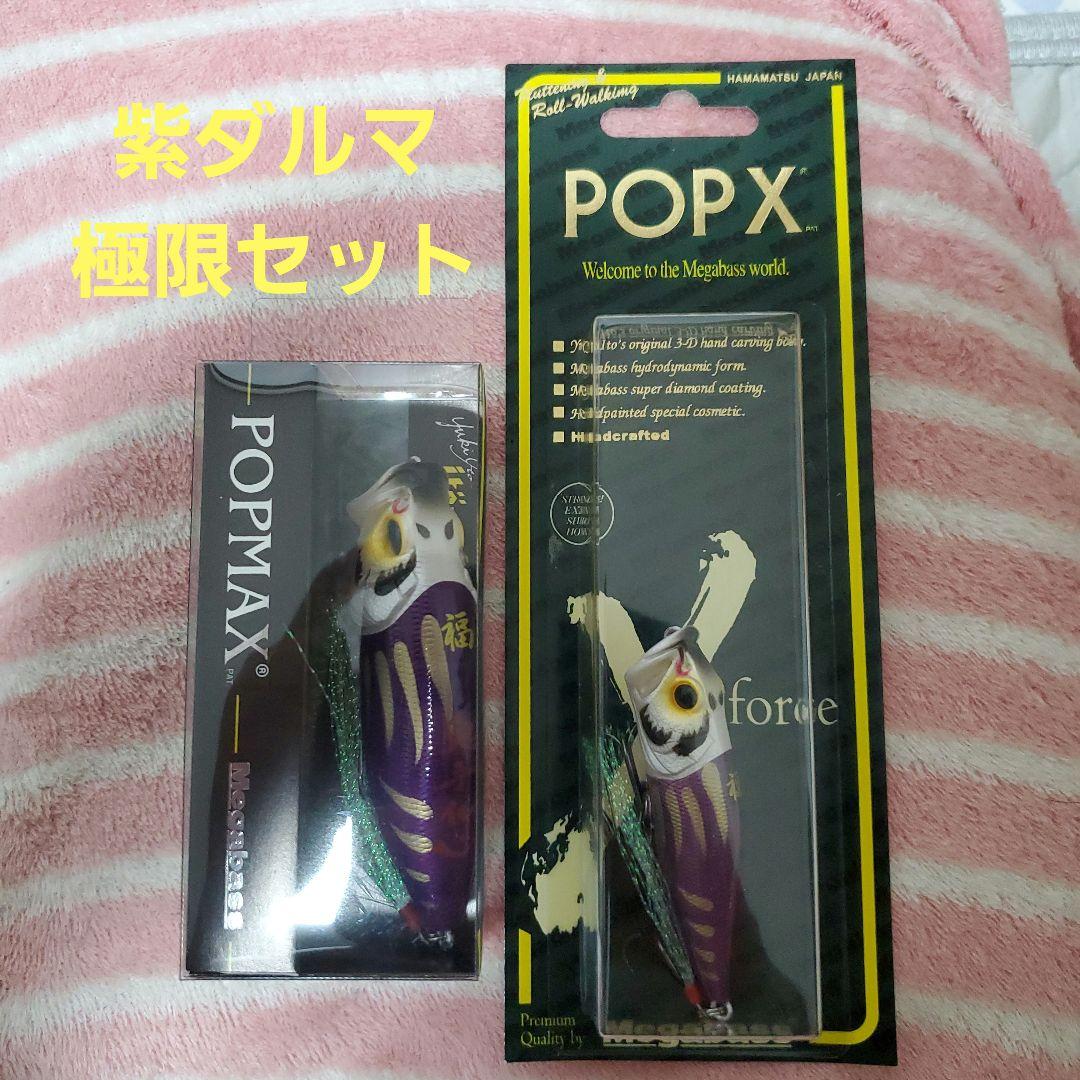 メガバス　POPX　POPMAX　紫ダルマ　限定セット