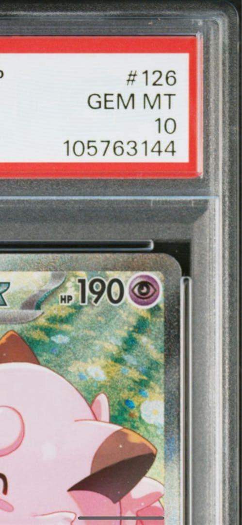 リーリエのピッピex SAR PSA10 バトルパートナーズ