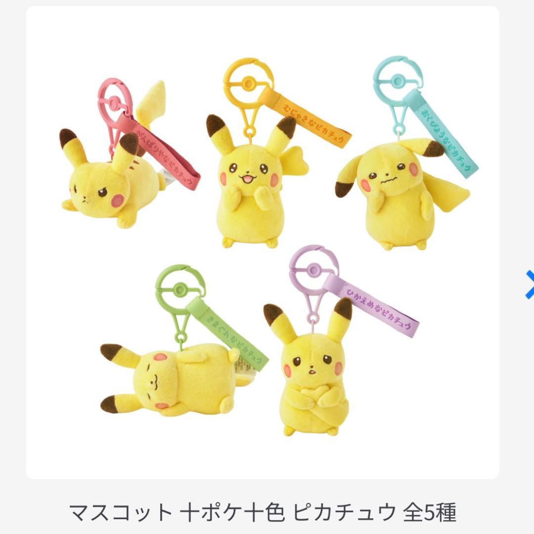 ポケモン カラビナ付きマスコット 5点 十ポケ十色 ピカチュウ 全種 セット