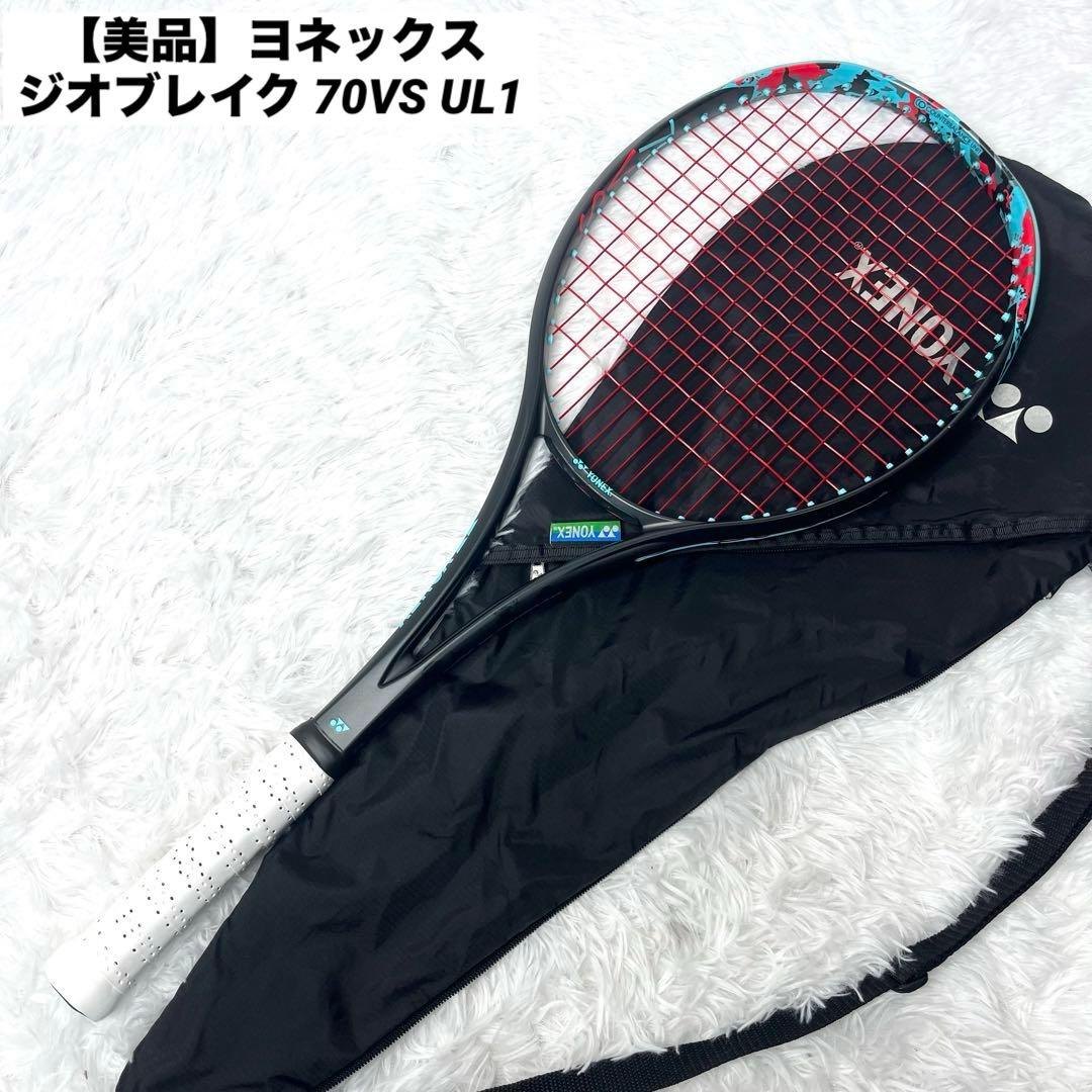 【美品】ヨネックス ジオブレイク 70VS UL1 ソフトテニス ラケット 新色