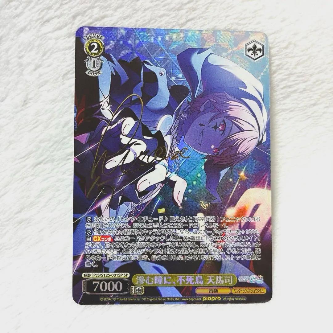 ヴァイスシュヴァルツ プロセカ 天馬司