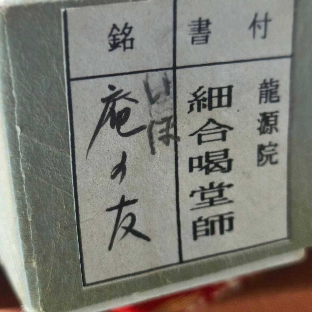 茶道具 白竹茶杓 銘:庵の共 大徳寺 龍源院 細合喝堂師 花押 共箱共筒 未使用