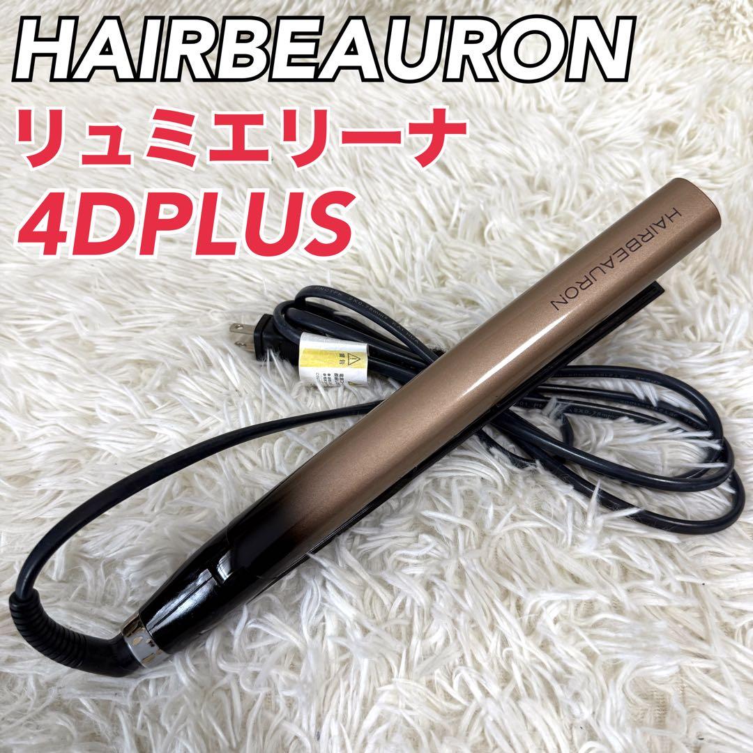 リュミエリーナ ヘアビューロン 4D plus 4Dplus ストレートアイロン