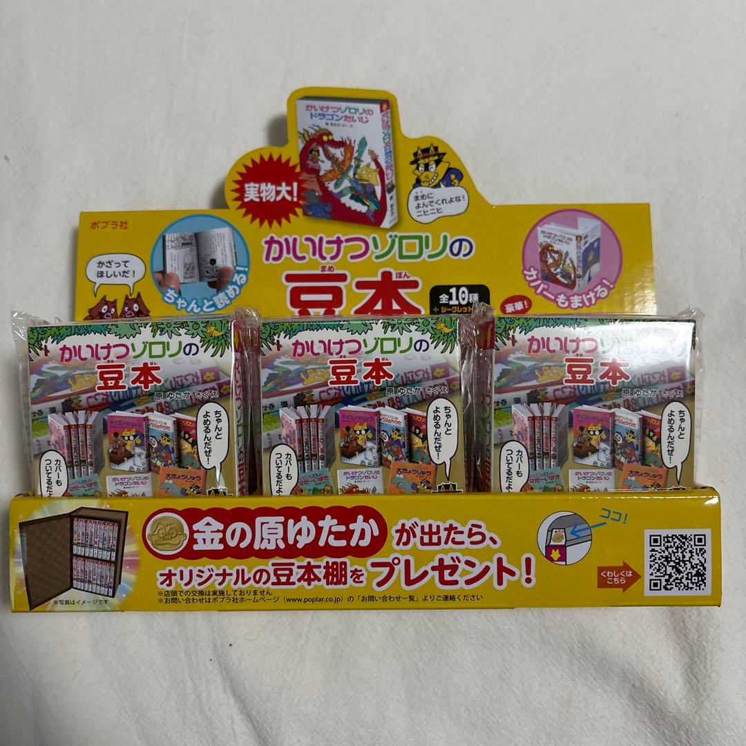 かいけつゾロリの豆本　未開封　9個セット
