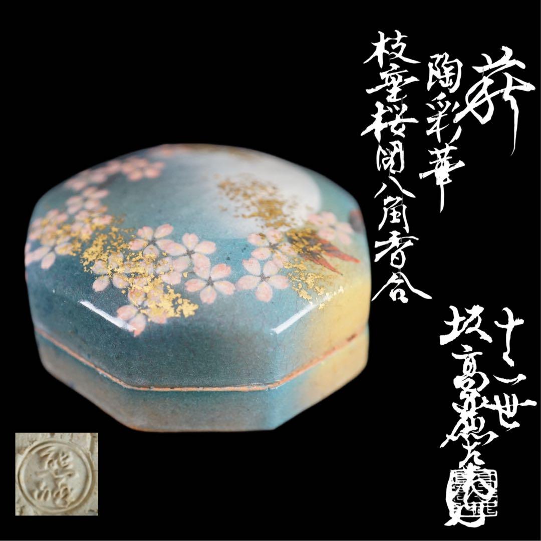 十二代 坂高麗左衛門 (熊峰) 萩陶彩華枝垂桜図八角香合 共箱 茶道具