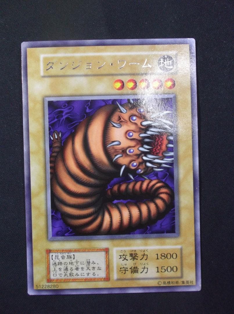 遊戯王　初期　ダンジョンワーム　レア　未使用