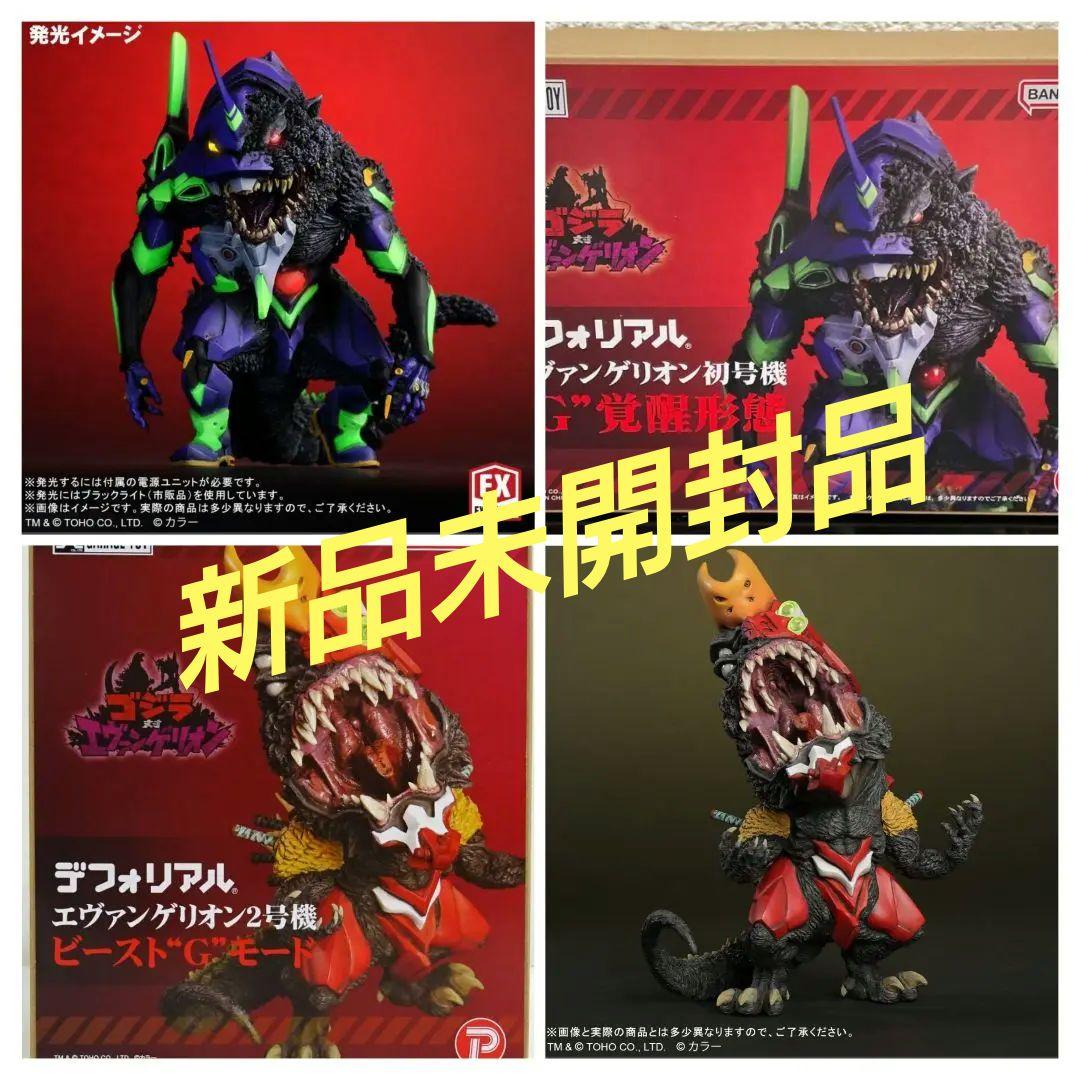 【未開封セット】ゴジラ対エヴァンゲリオン　デフォリアル　エヴァ初号機　２号機