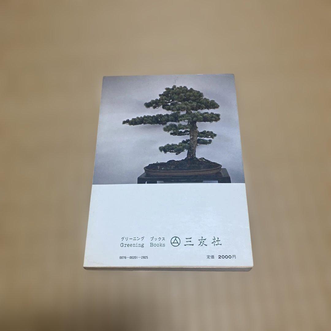 盆栽樹形の作り方 阿部倉吉