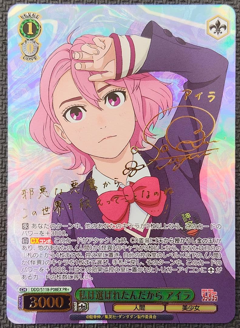 ヴァイスシュヴァルツ 私は選ばれたんだから アイラ PR+