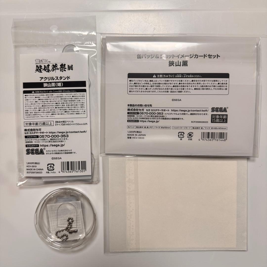 龍が如く展　大阪会場限定　狭山薫　セット