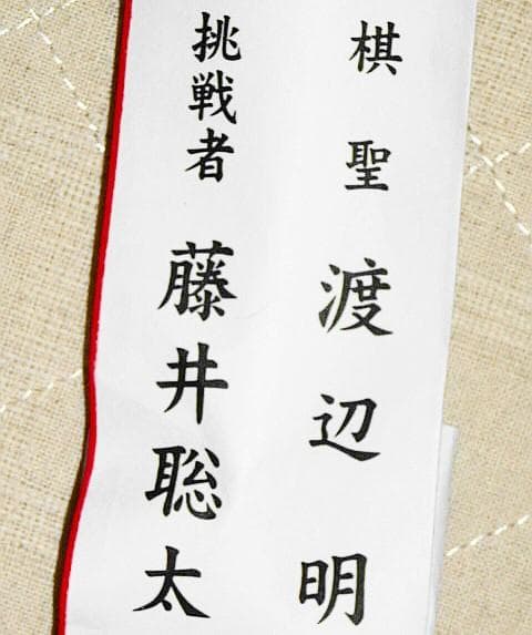 【第91期ヒューリック杯 棋聖戦記念 扇子】≪ 挑戦者  藤井聡太 『揮毫 到』