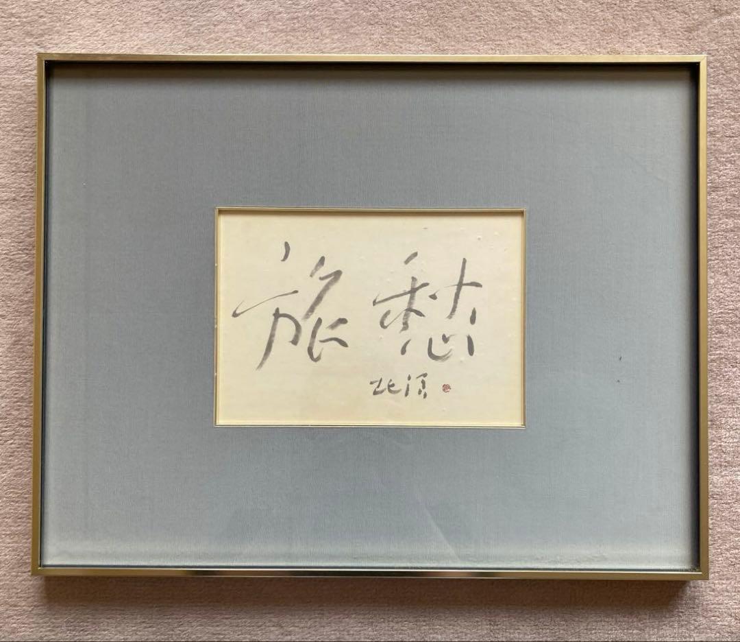 書　旅愁　中野北溟