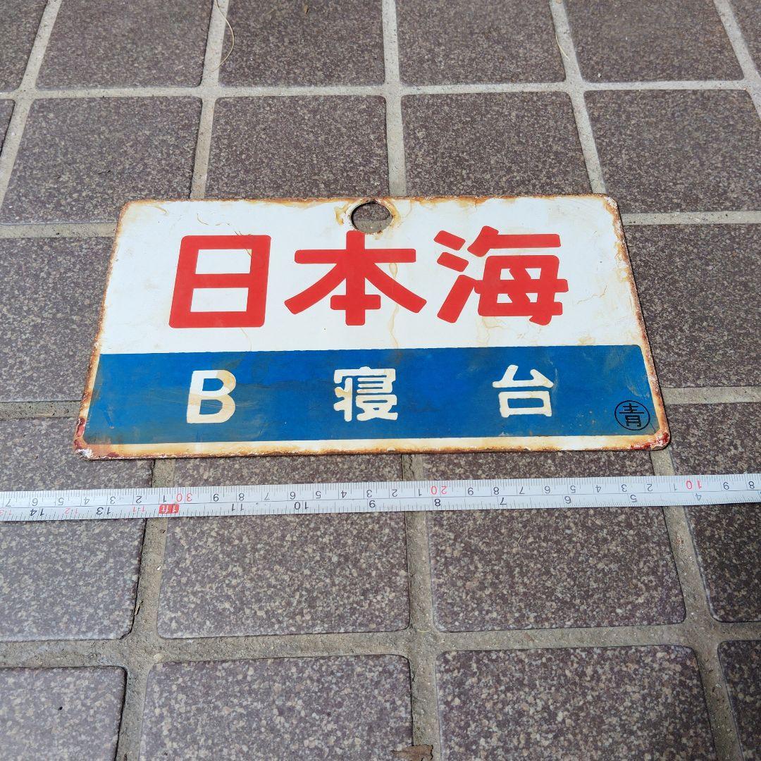 【サボ　愛称板】（表）日本海 B寝台 （裏）日本海 NIHONKAI