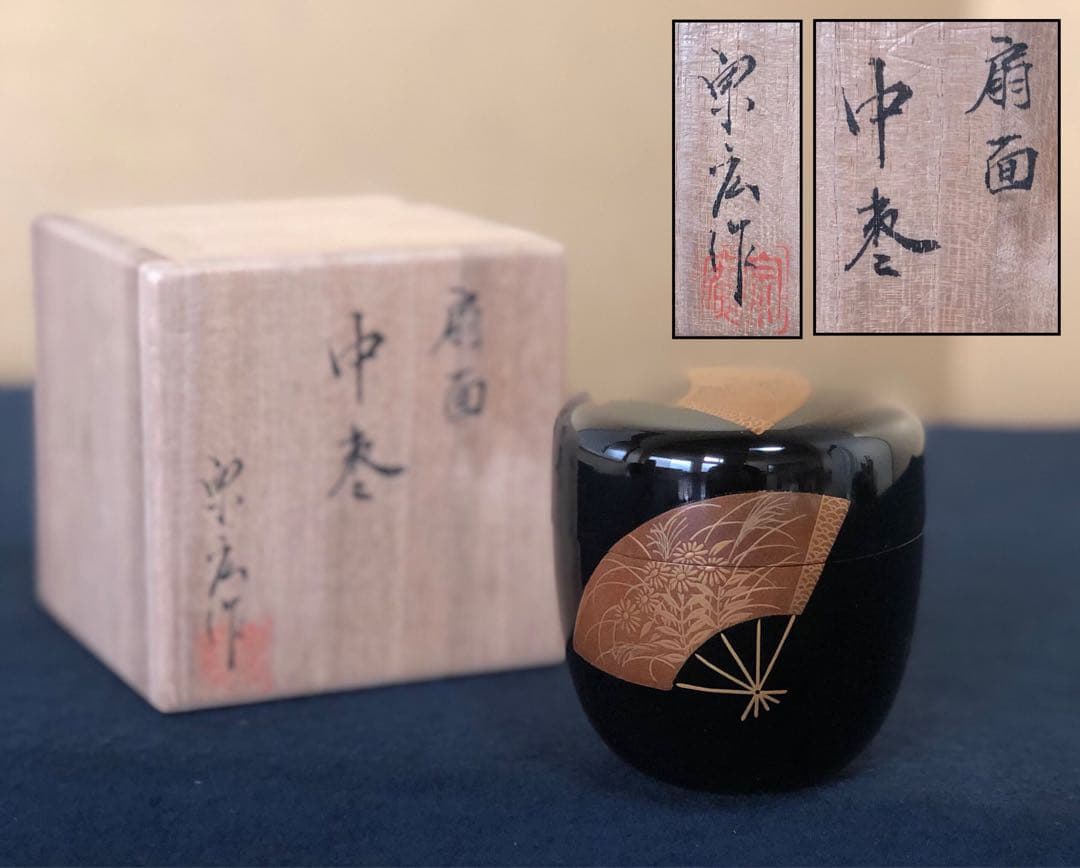 《R》茶道具 扇面 中棗 宗廣作 共箱　260109き2