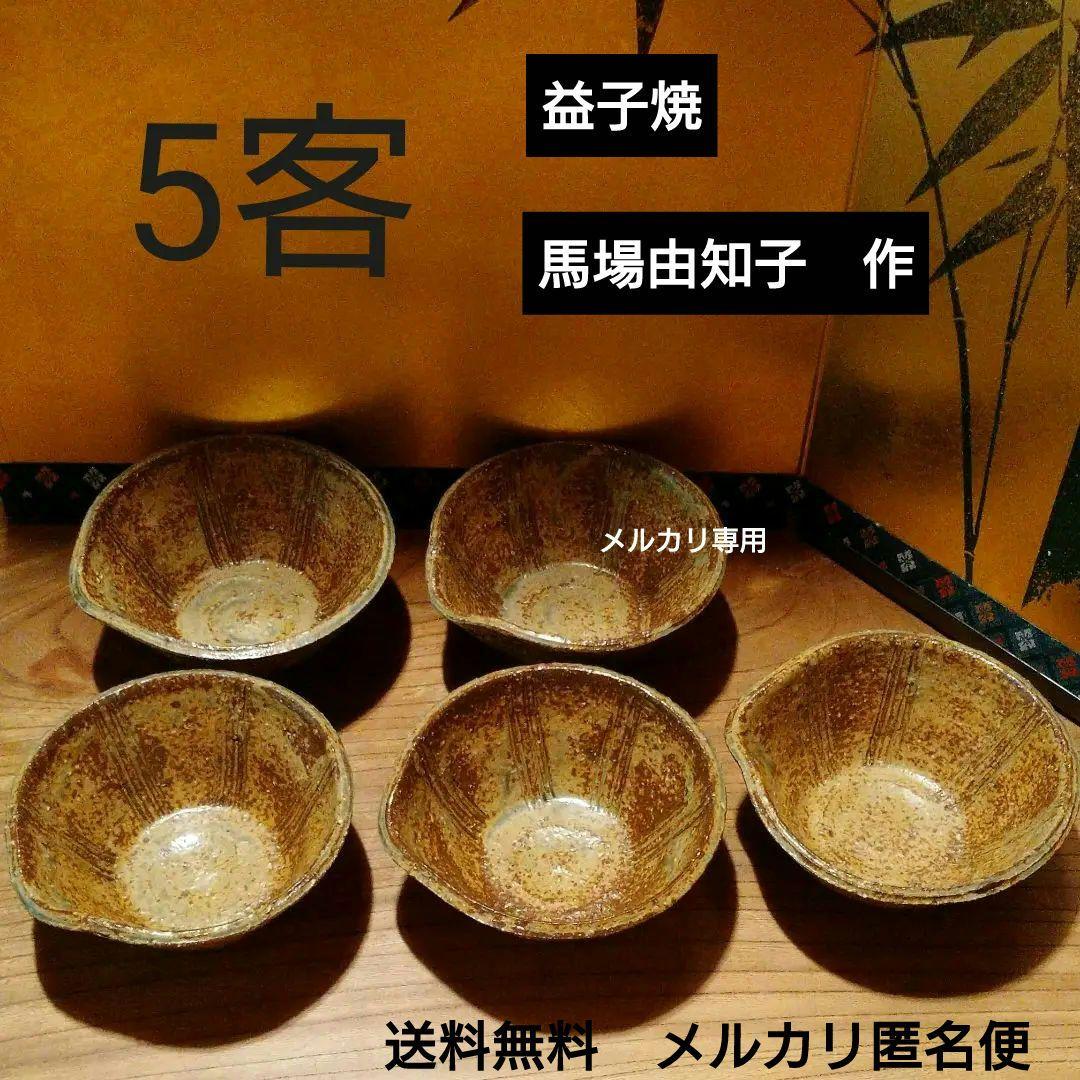益子焼 馬場 由知子の片口形向付　五客揃い