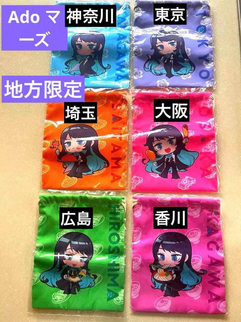 【新品】Ado マーズ ご当地 限定 巾着　東京 大阪 広島 香川 神奈川 埼玉