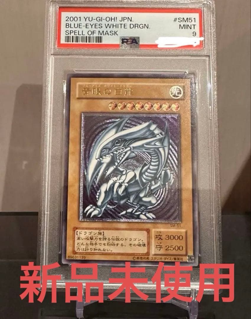 2001年 青眼の白龍 SM1 ウルトラレア