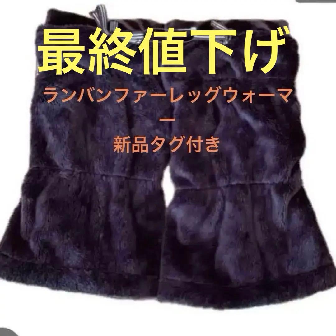 LANVIN SPORT レッグウォーマー ブラウン