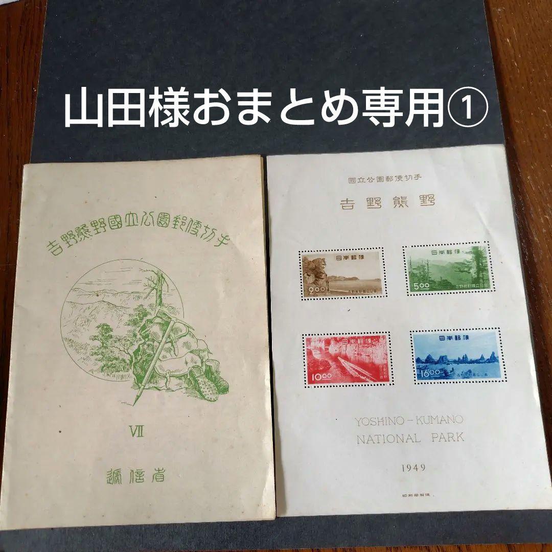 銭単位切手 (概ね美品) 国立公園シリーズ 吉野熊野 タトウ付き小型シート