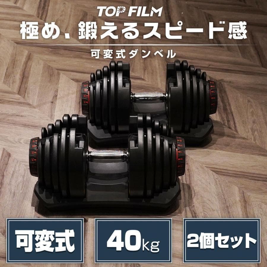 【新品】ダンベル 可変式 40kg 40キロ 2個セット 多機能 R2599