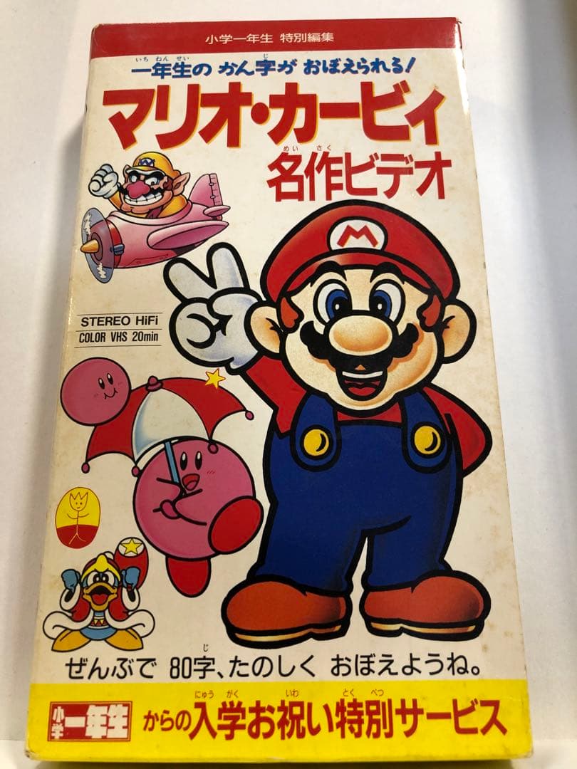 【非売品・動作確認済】マリオ•カービィ　名作ビデオ　小学一年生　特別編集