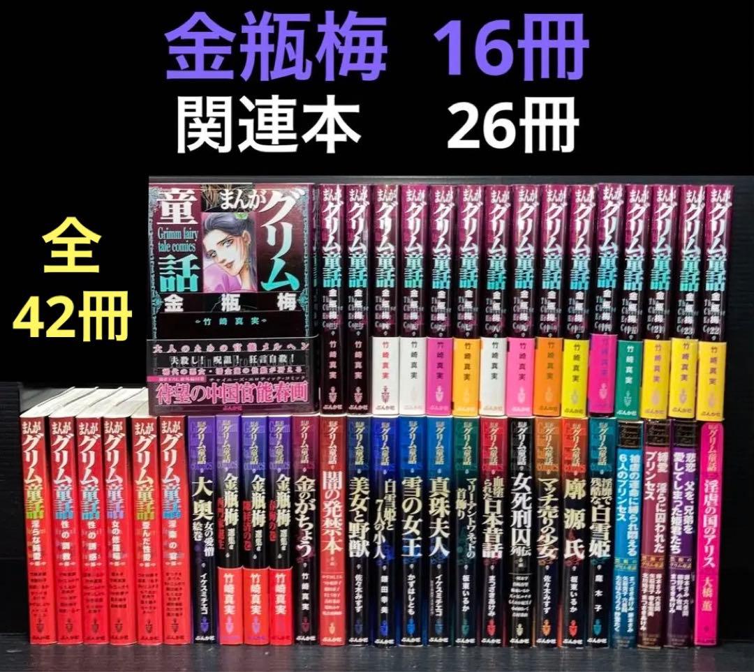 まんがグリム童話 金瓶梅 関連本 全42冊