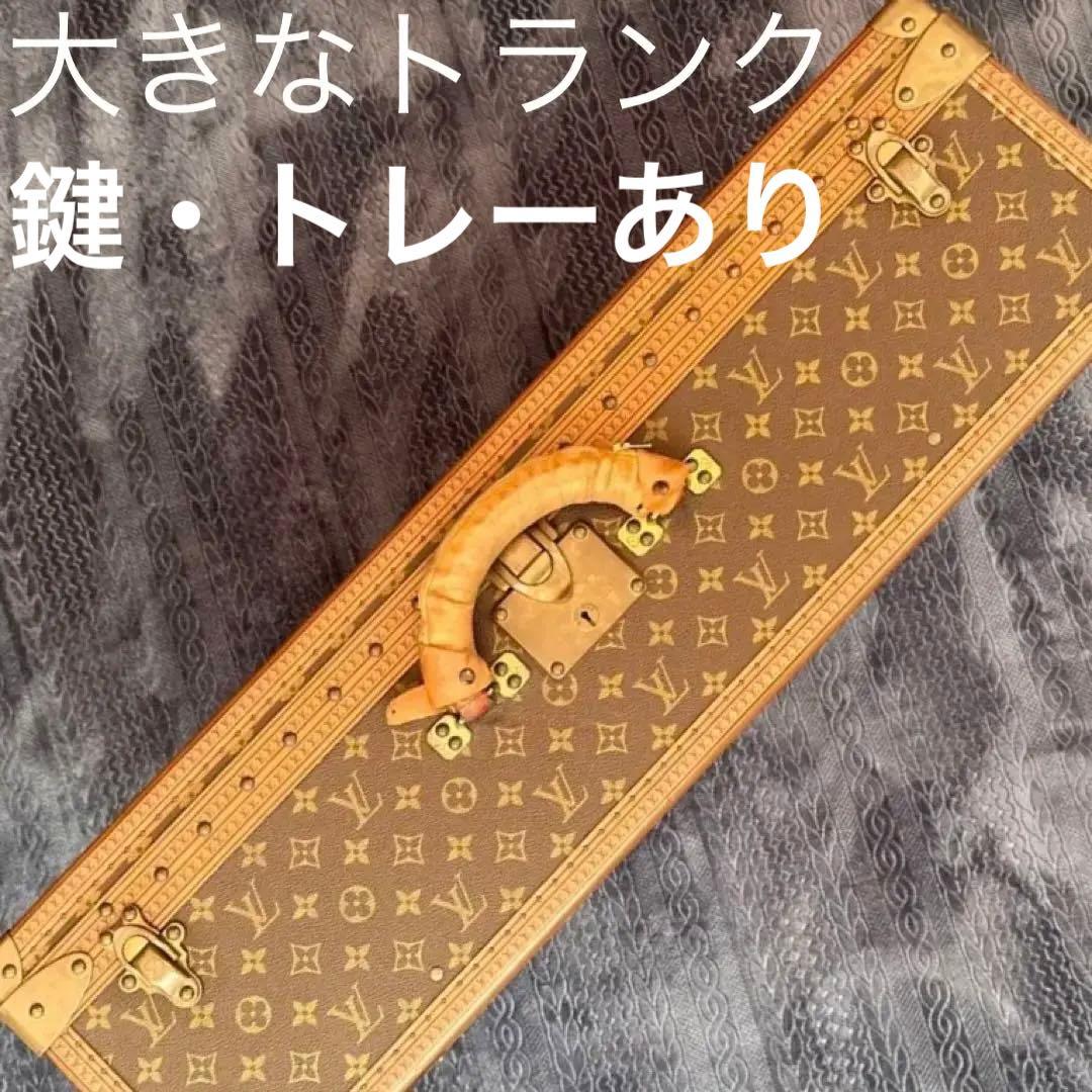 ルイヴィトントランク　鍵あり　大型　ヴィンテージ