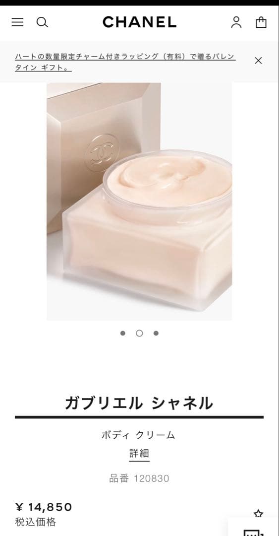 ガブリエル シャネル　ボディクリーム