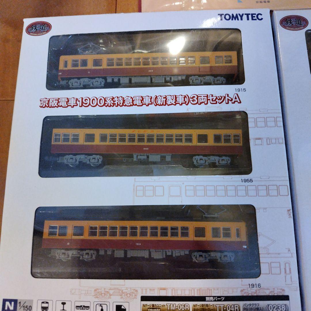TOMYTEC　京阪電車３両セット✕３
