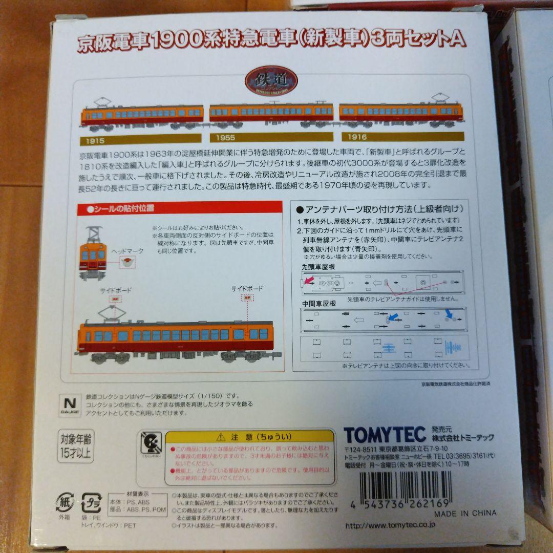 TOMYTEC　京阪電車３両セット✕３
