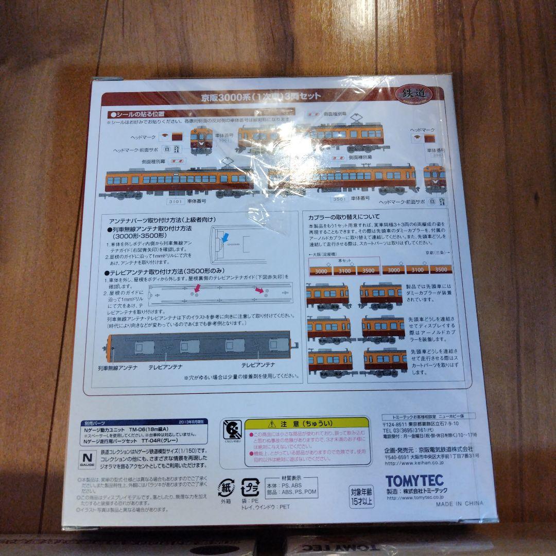 TOMYTEC　京阪電車３両セット✕３