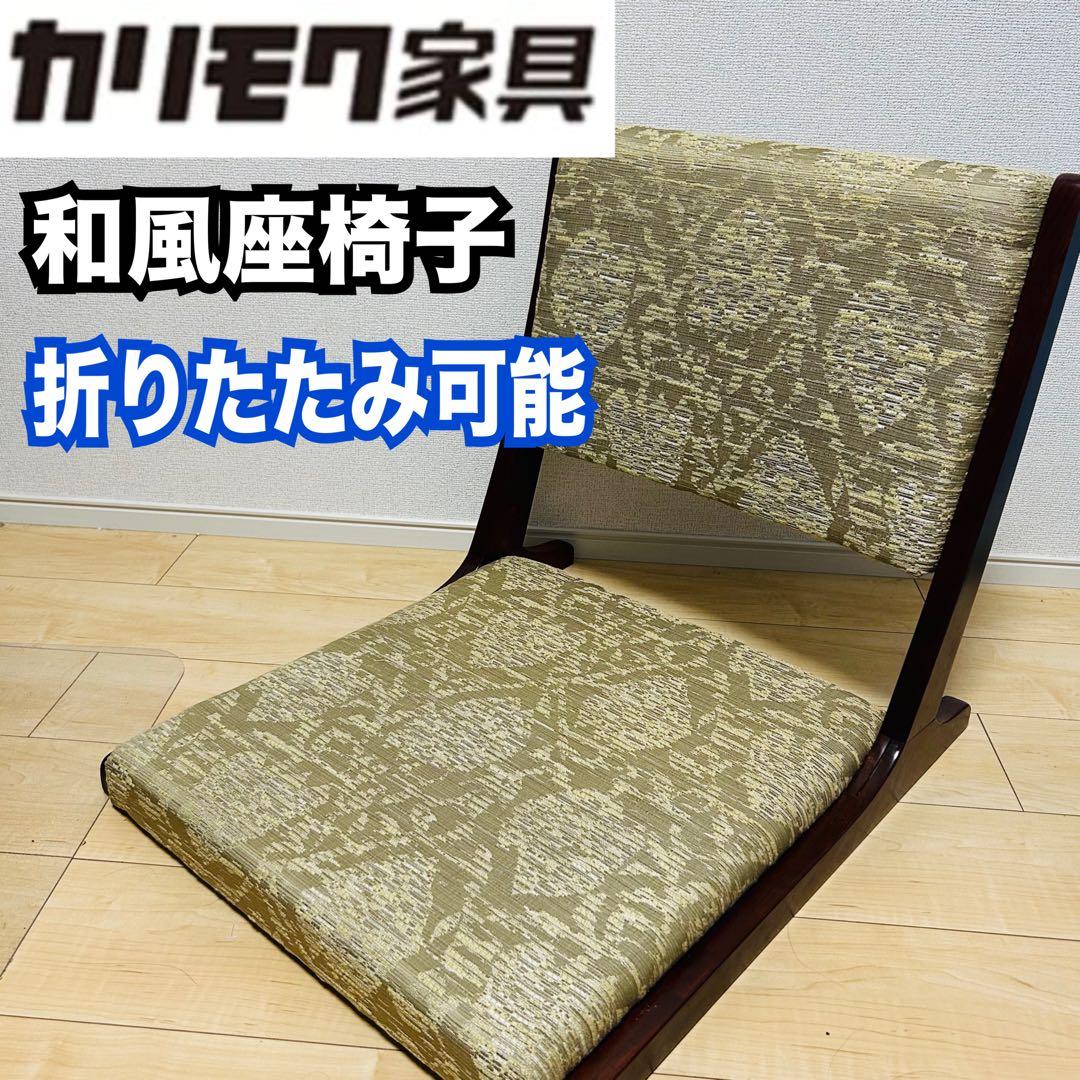 【希少】カリモク karimoku 折りたたみ 座椅子 和室 和家具 茶室 和風
